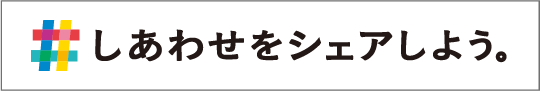 しあわせをシェアしよう
