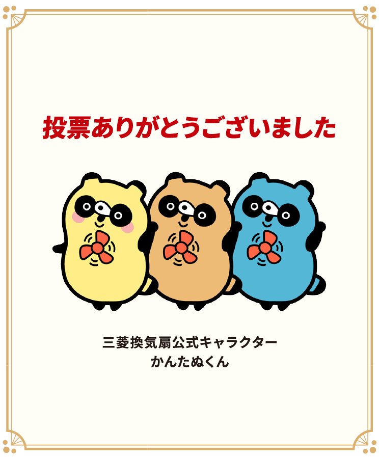 投票ありがとうございました。